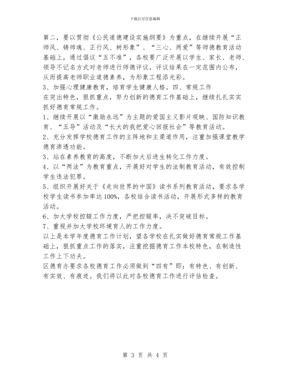 小学德育工作计划2024_第3页