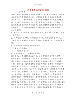 小学德育工作计划2024