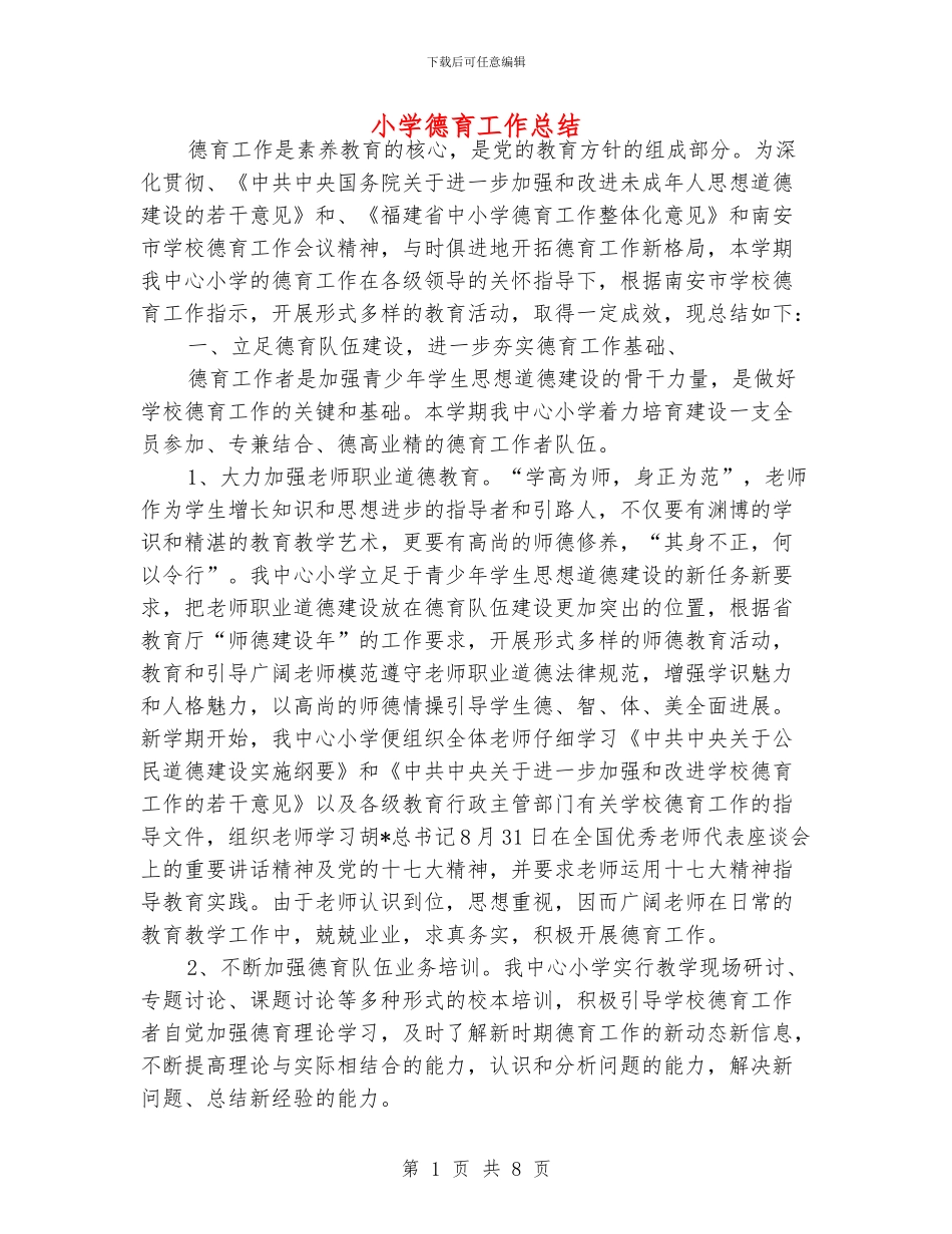 小学德育工作总结_第1页
