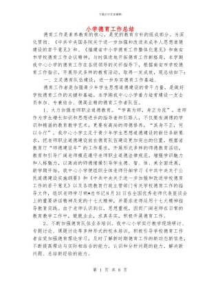 小学德育工作总结