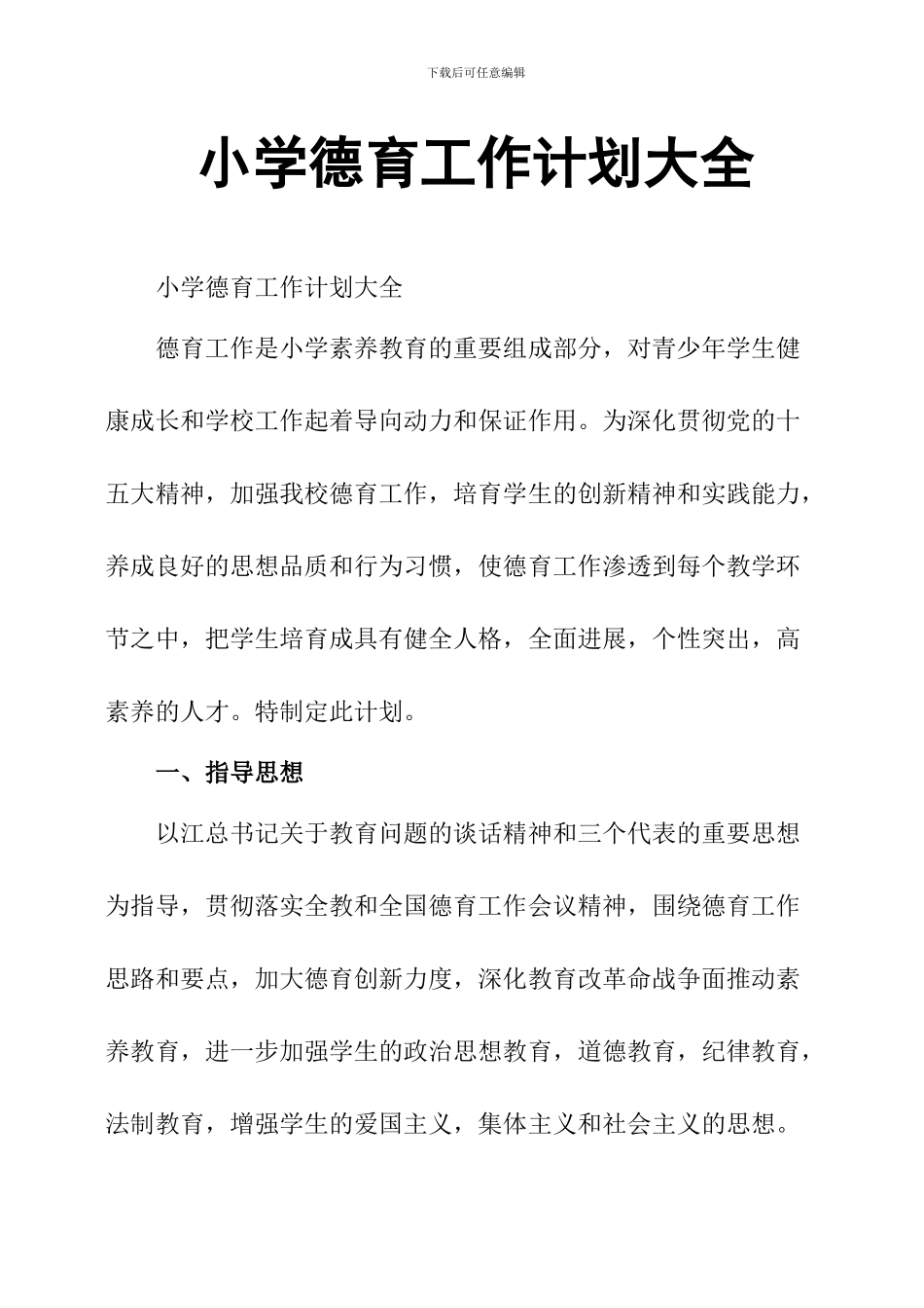小学德育工作计划大全_第1页