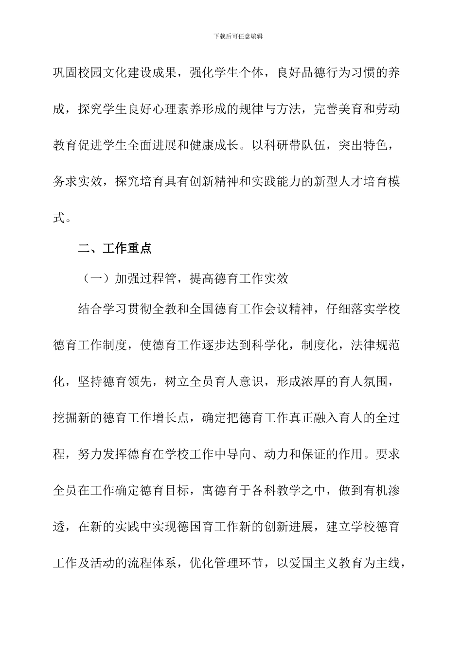 小学德育工作计划大全_第2页