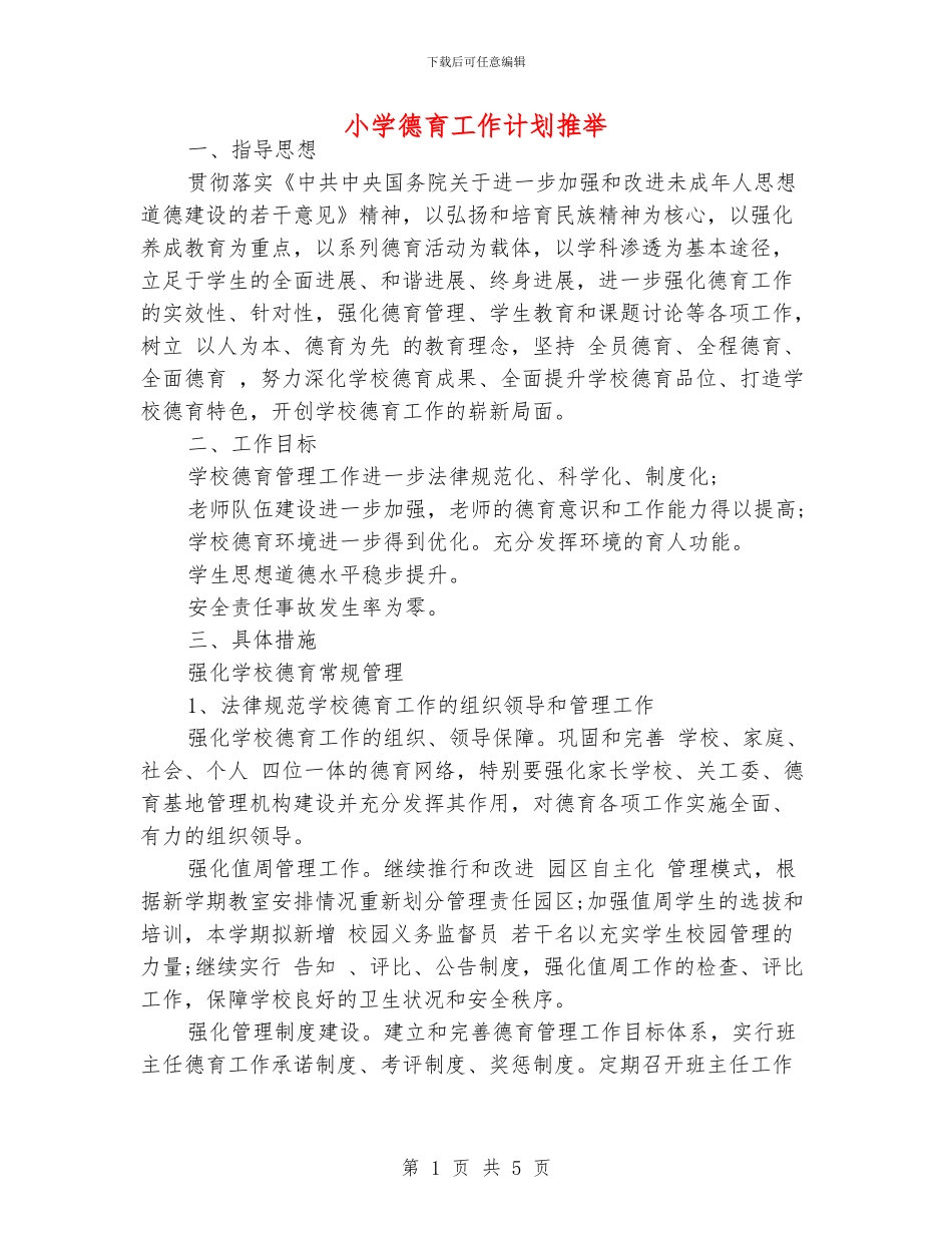 小学德育工作计划推荐_第1页