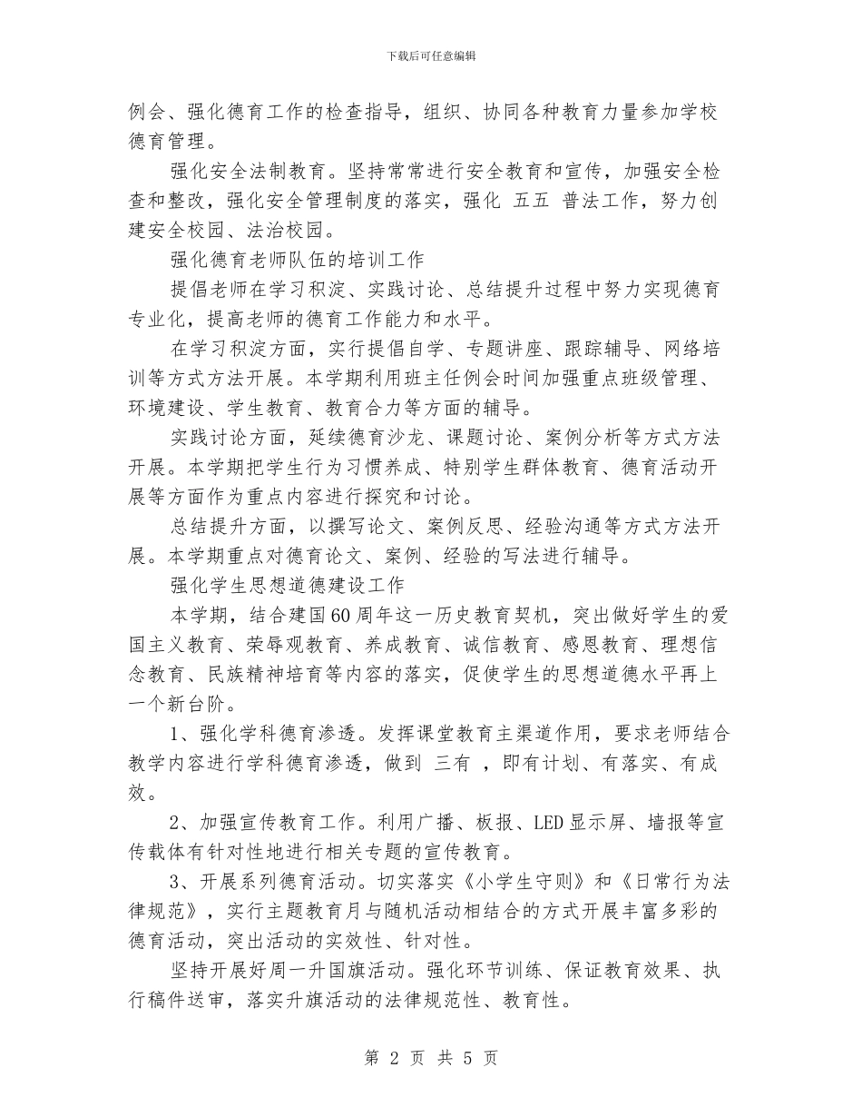 小学德育工作计划推荐_第2页