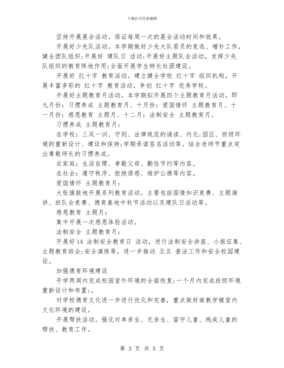 小学德育工作计划推荐_第3页