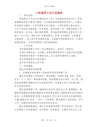 小学德育工作计划推荐