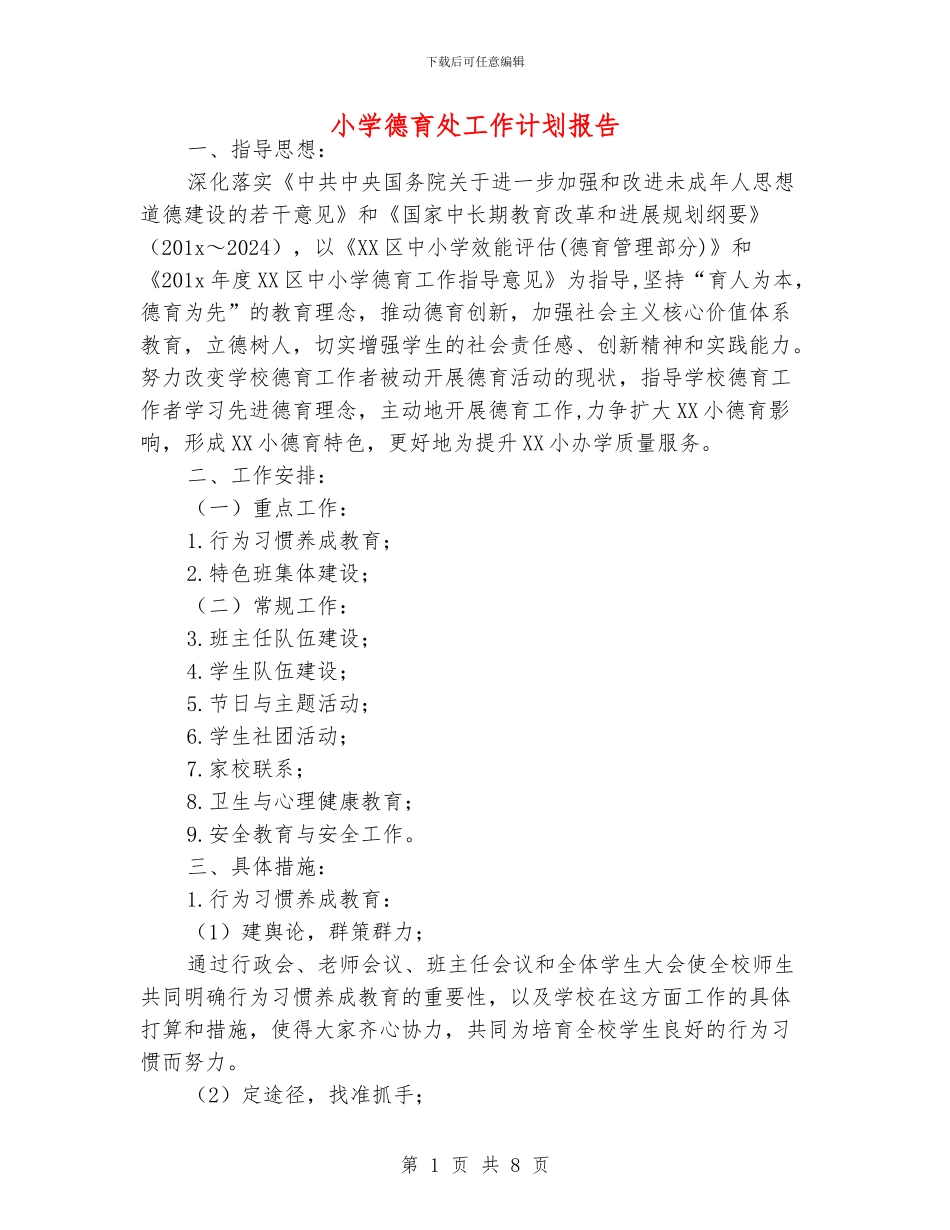 小学德育处工作计划报告_第1页