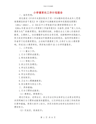 小学德育处工作计划报告