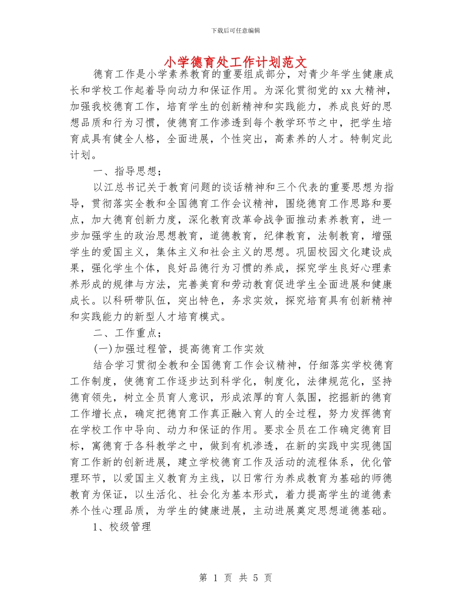 小学德育处工作计划范文_第1页
