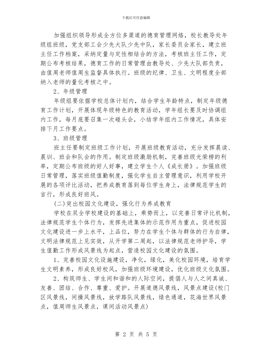 小学德育处工作计划范文_第2页