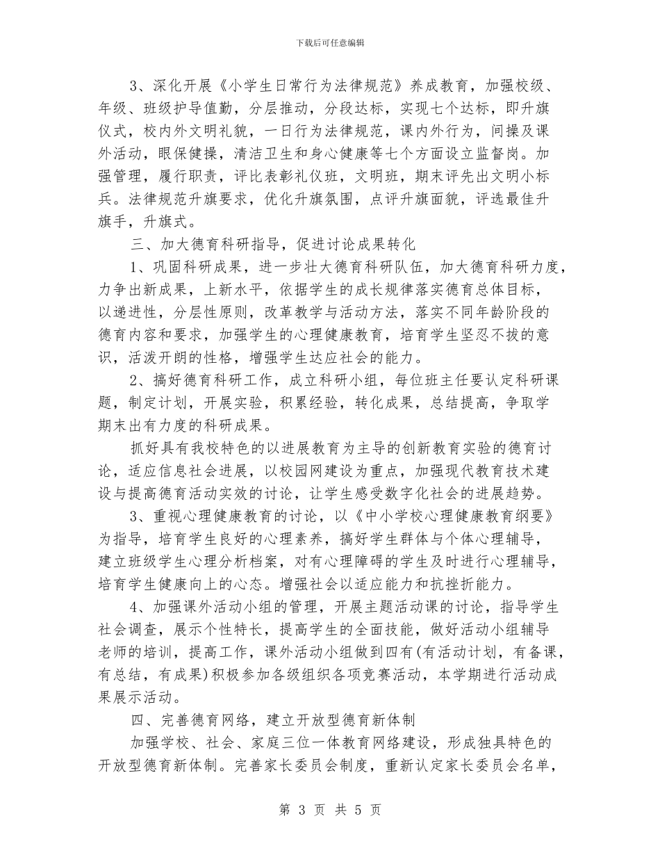 小学德育处工作计划范文_第3页