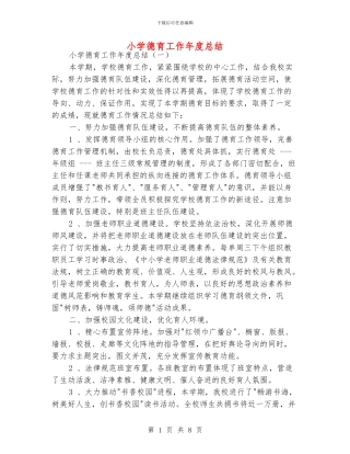 小学德育工作年度总结