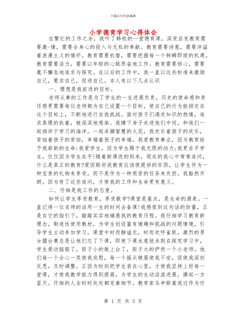 小学德育学习心得体会_第1页