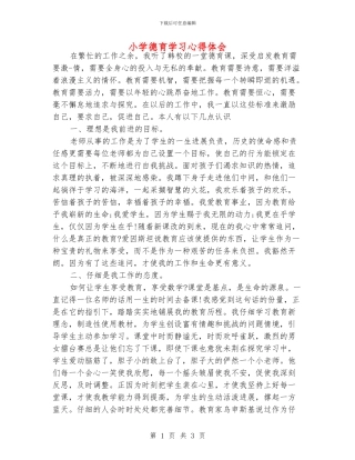 小学德育学习心得体会