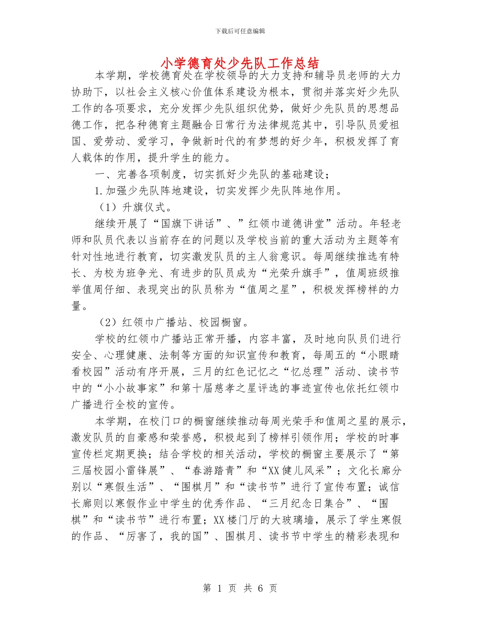 小学德育处少先队工作总结_第1页