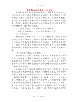 小学德育处少先队工作总结
