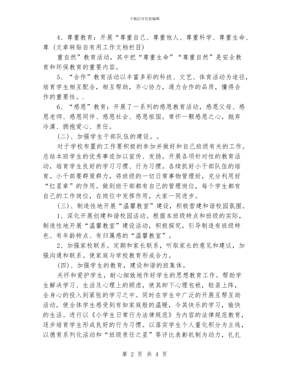 小学德育工作计划精选_第2页