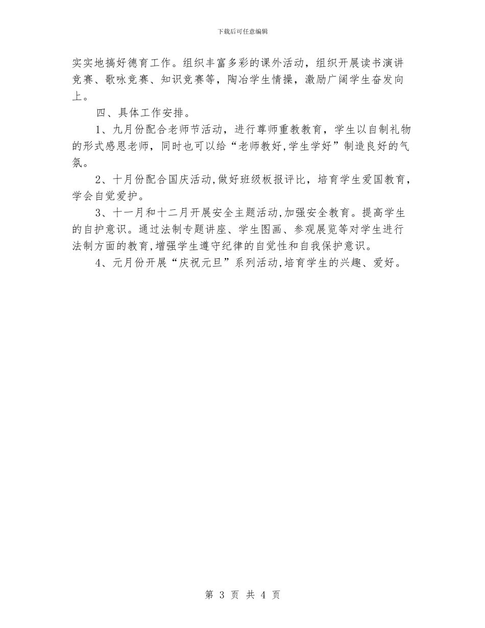 小学德育工作计划精选_第3页