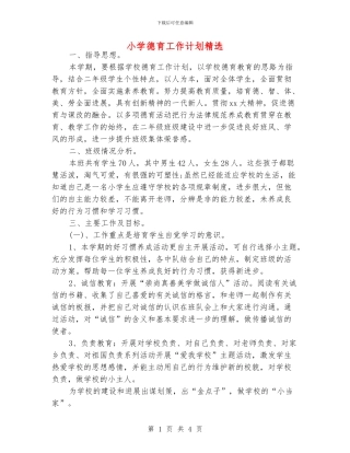 小学德育工作计划精选