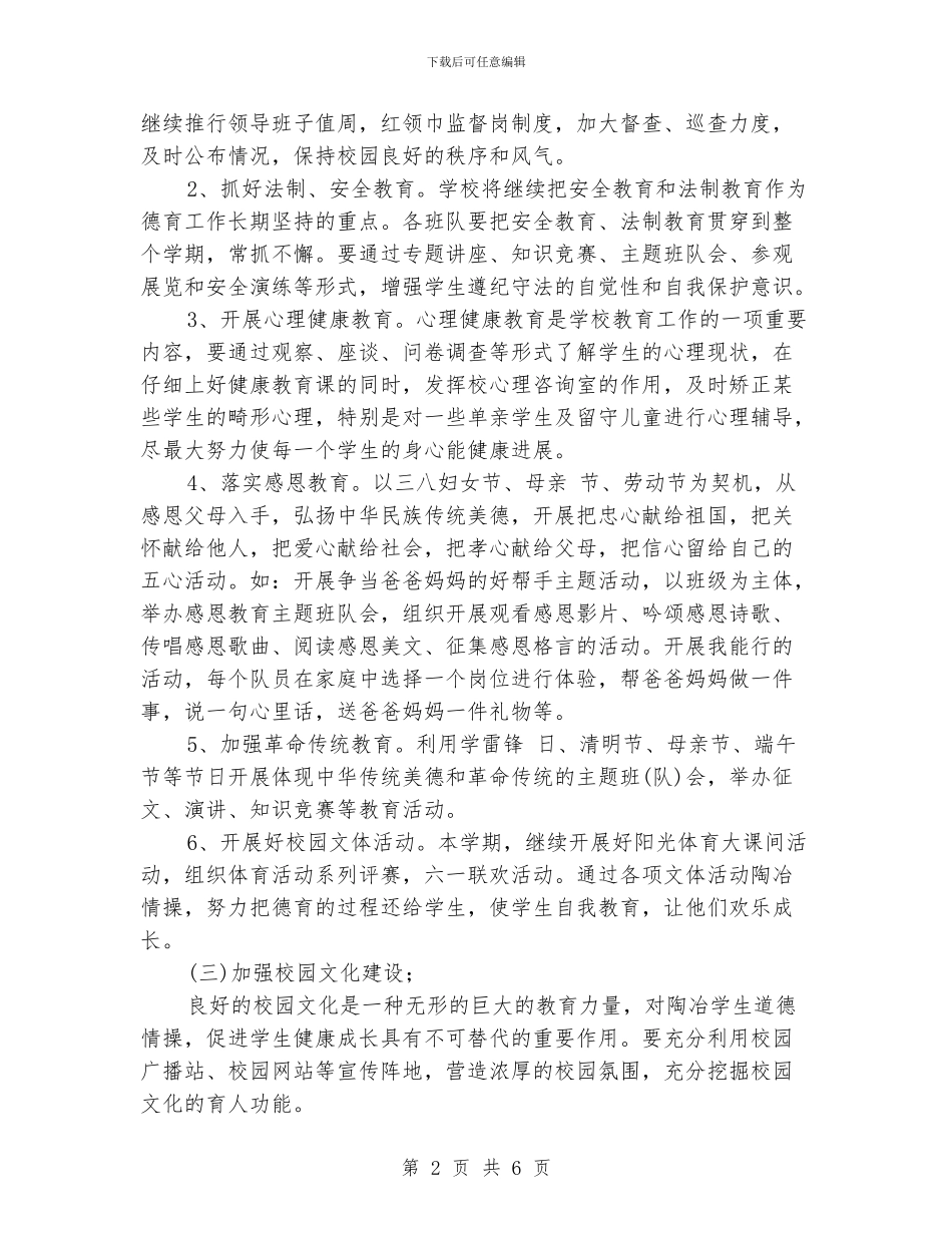 小学德育工作计划精选范文_第2页