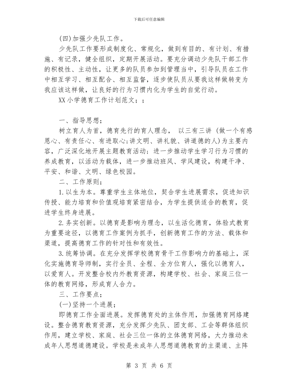 小学德育工作计划精选范文_第3页