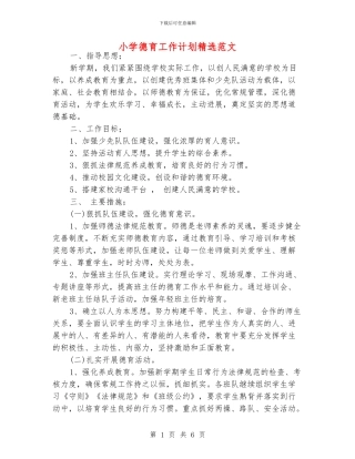 小学德育工作计划精选范文