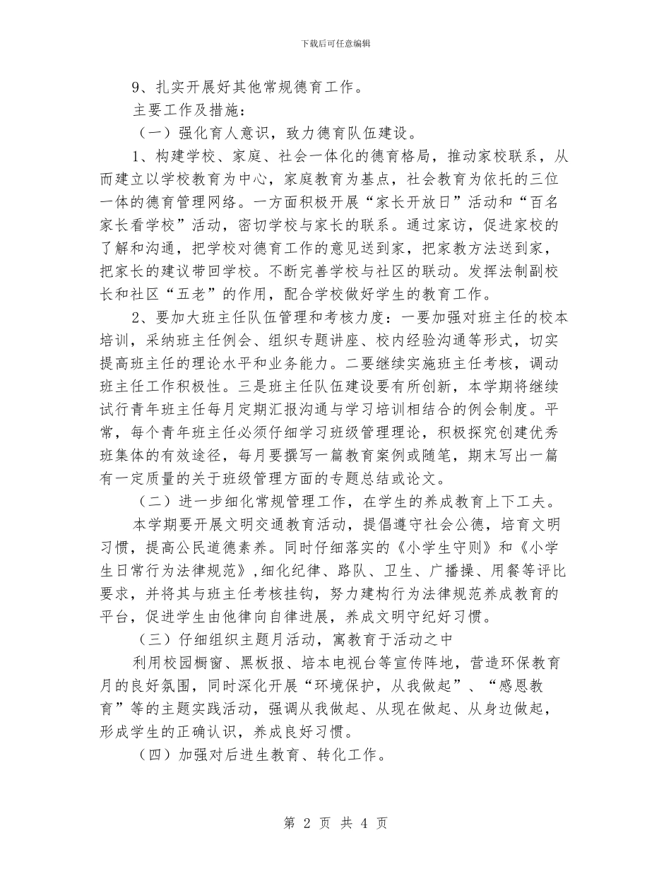 小学德育工作计划范例_第2页