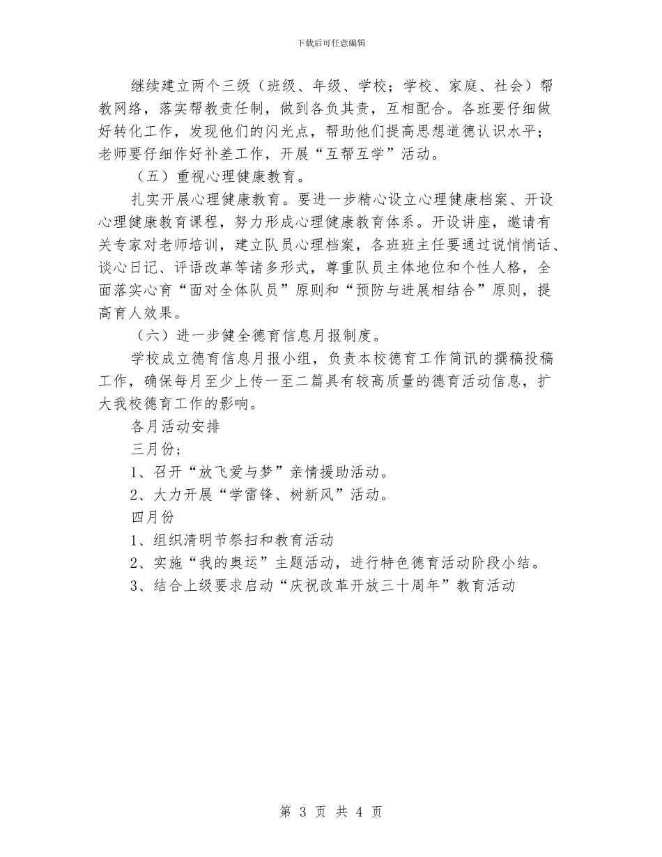 小学德育工作计划范例_第3页