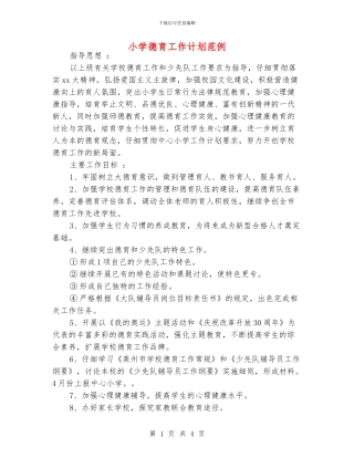 小学德育工作计划范例