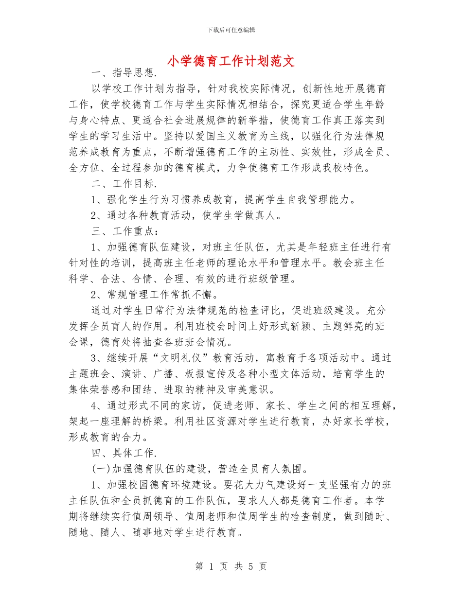 小学德育工作计划范文_第1页