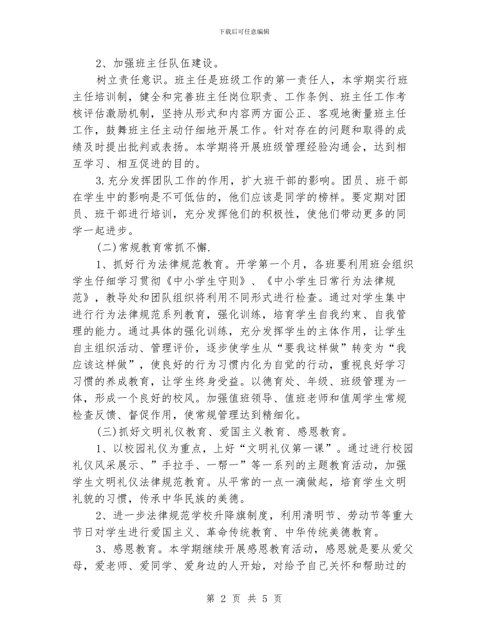 小学德育工作计划范文_第2页