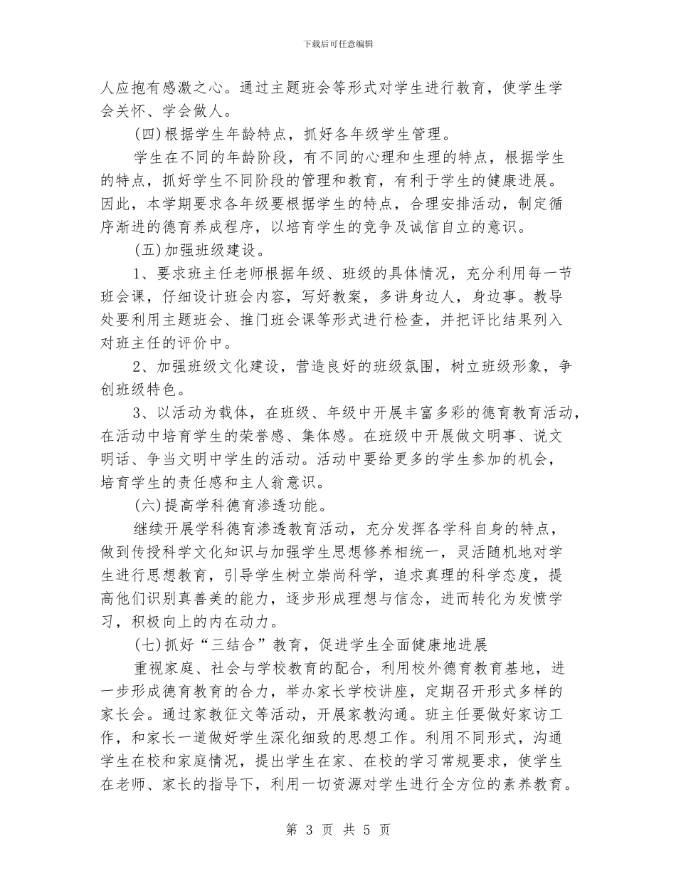 小学德育工作计划范文_第3页