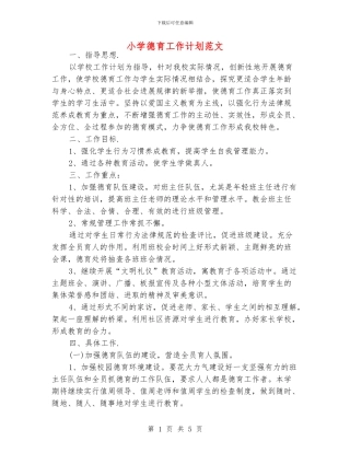 小学德育工作计划范文