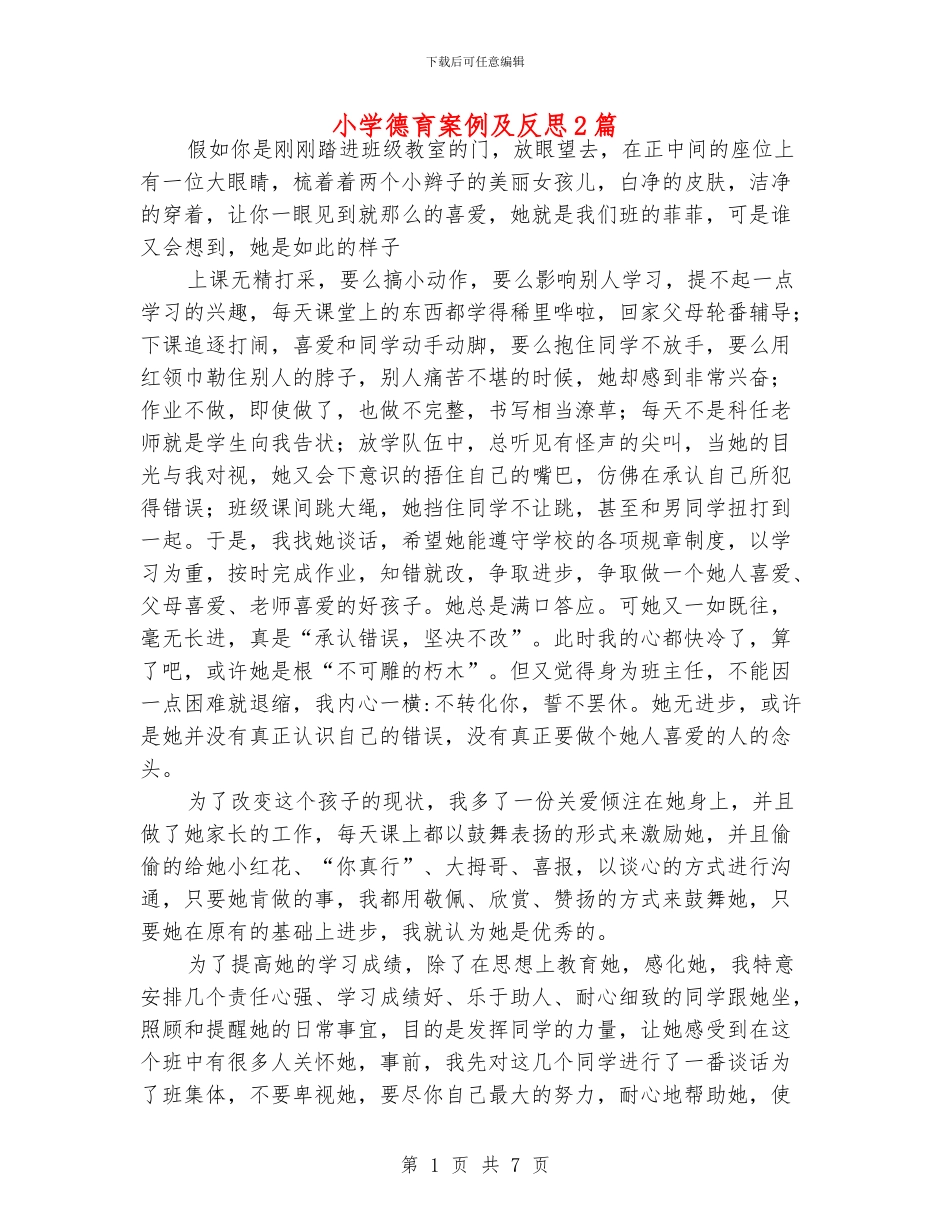 小学德育案例及反思2篇_第1页