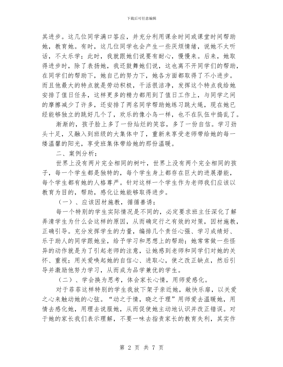 小学德育案例及反思2篇_第2页