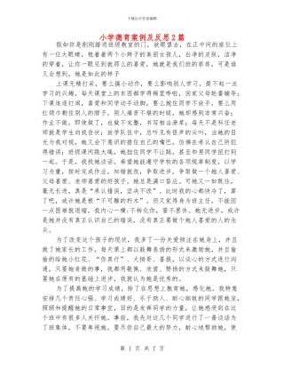 小学德育案例及反思2篇