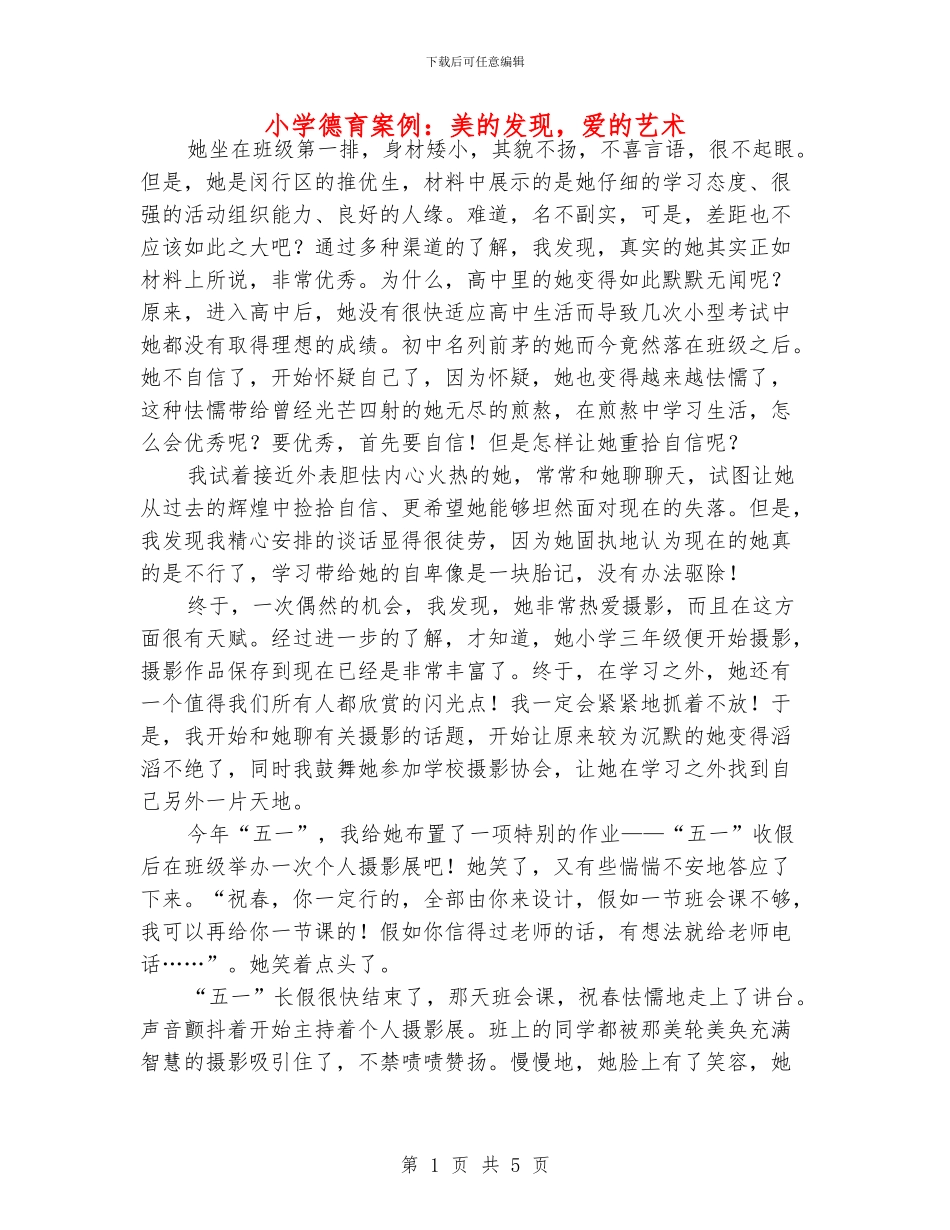 小学德育案例：美的发现_第1页
