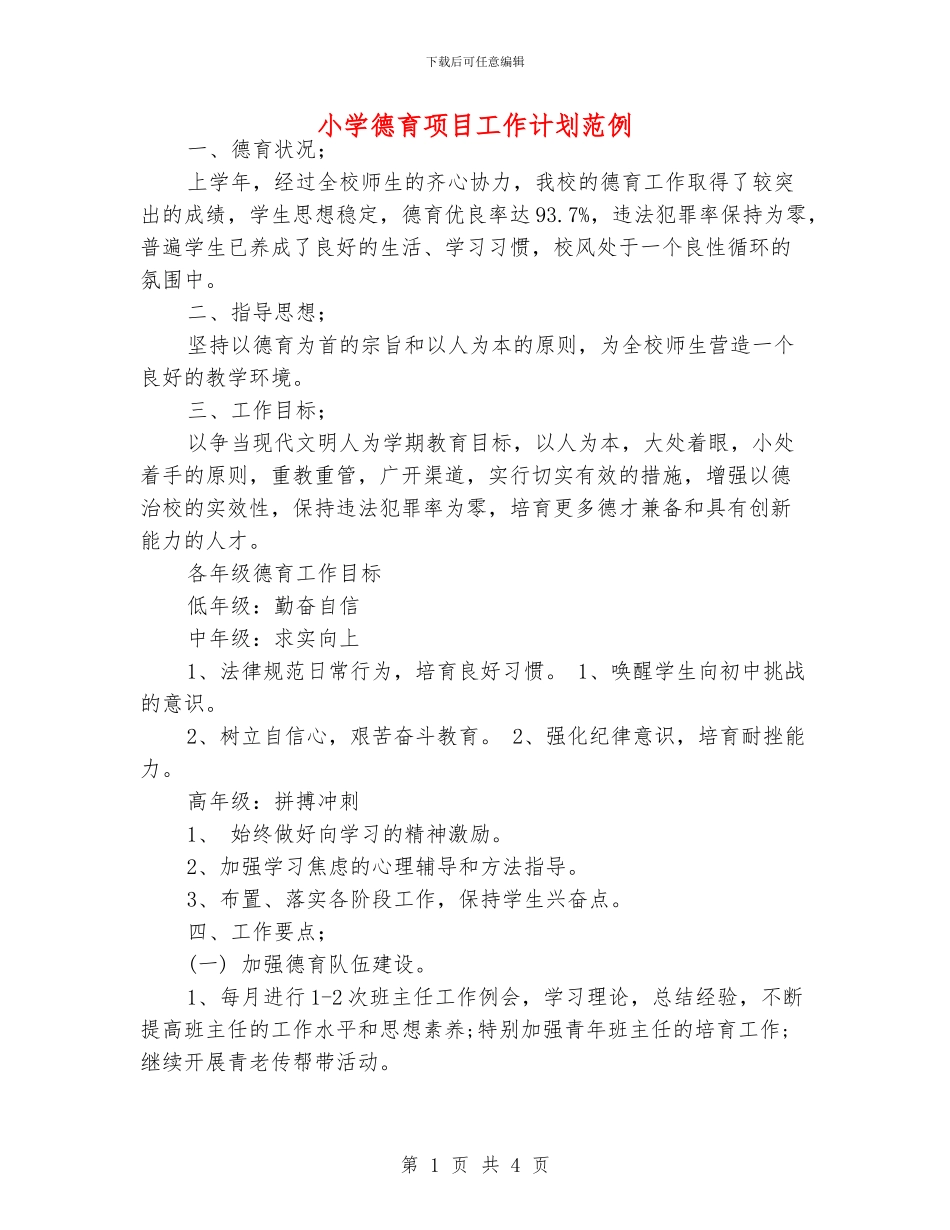 小学德育项目工作计划范例_第1页