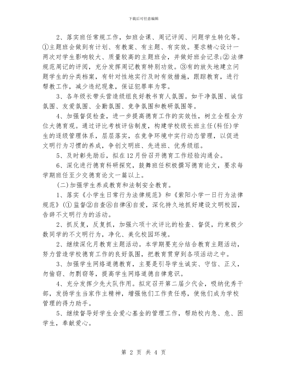 小学德育项目工作计划范例_第2页