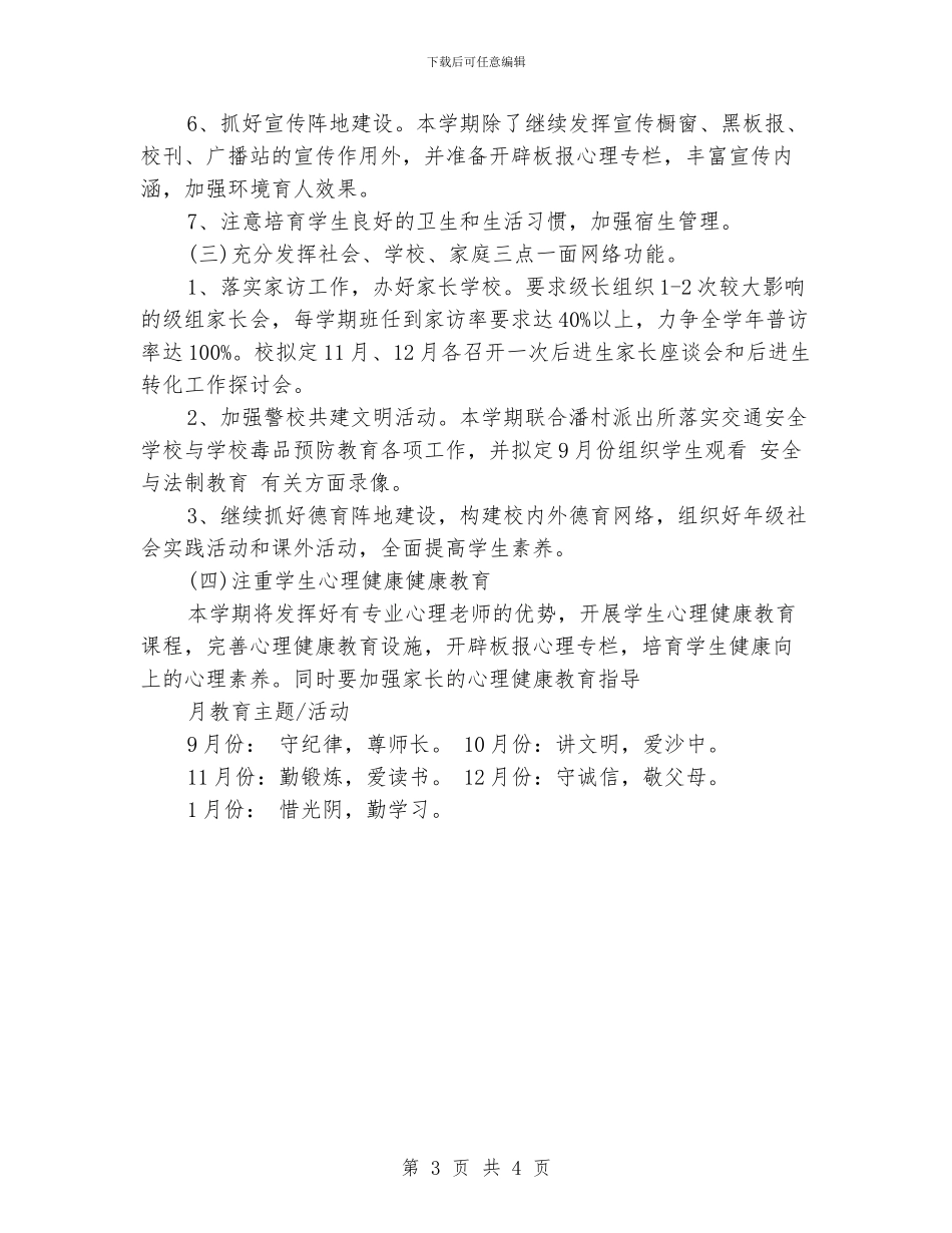 小学德育项目工作计划范例_第3页