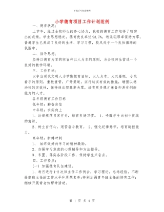 小学德育项目工作计划范例