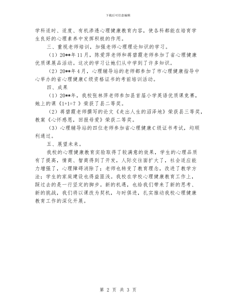 小学心理健康教育工作总结_第2页