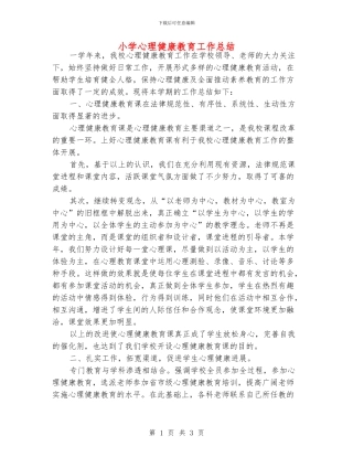 小学心理健康教育工作总结