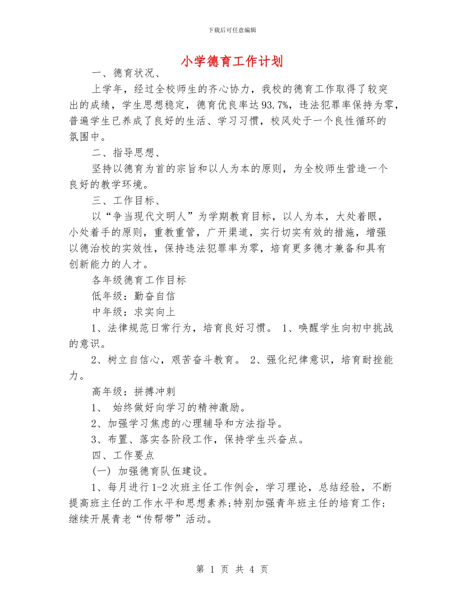 小学德育工作计划_第1页