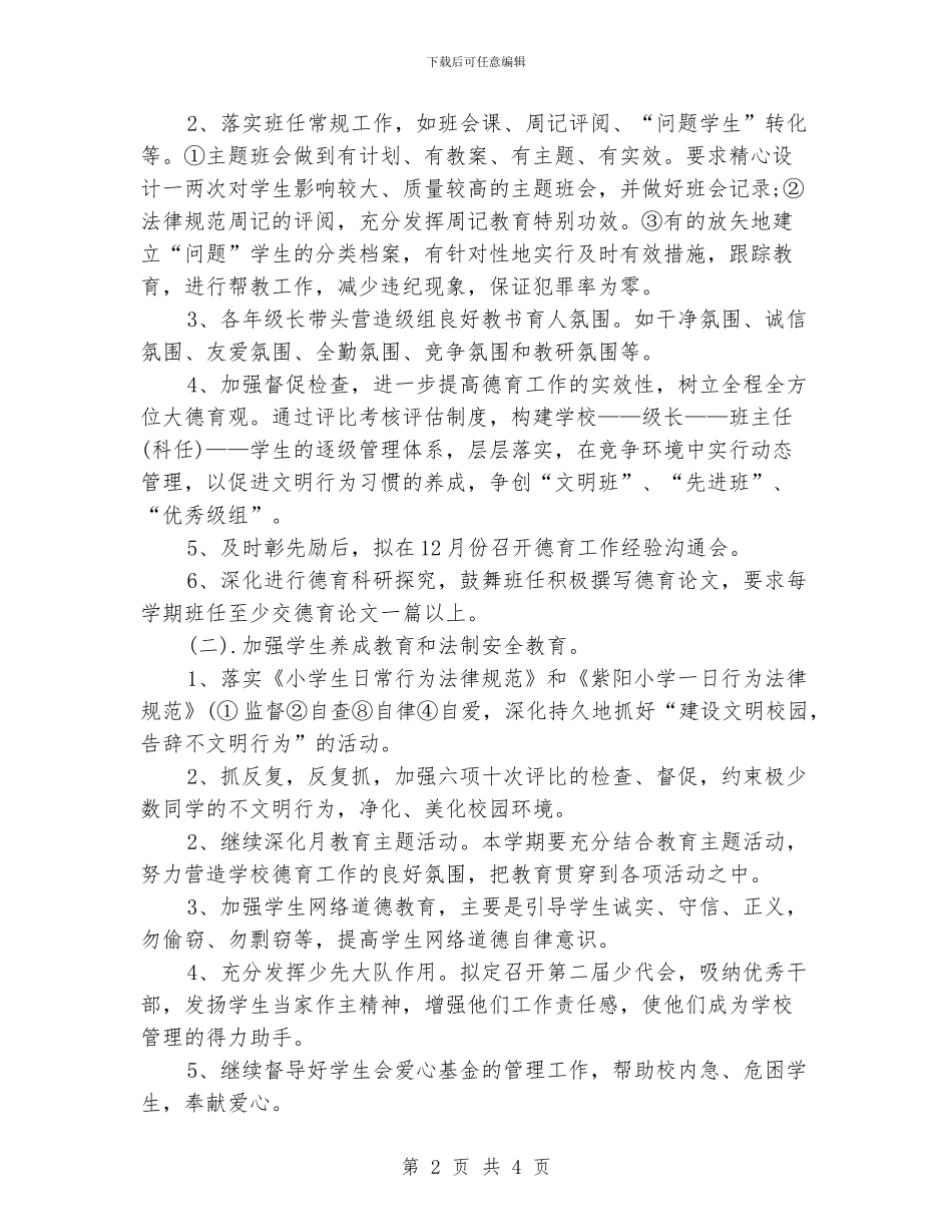 小学德育工作计划_第2页