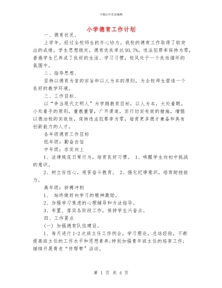 小学德育工作计划