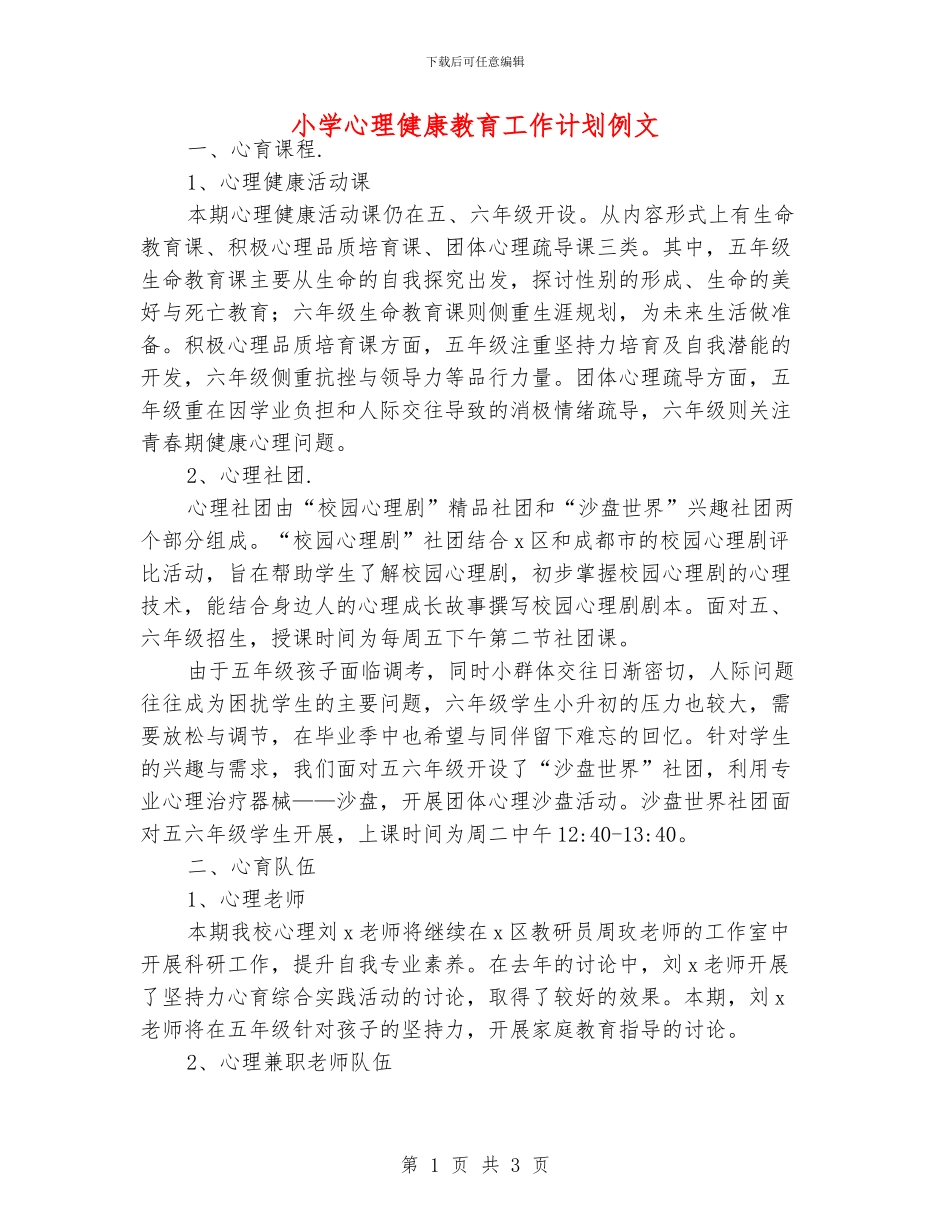 小学心理健康教育工作计划例文_第1页