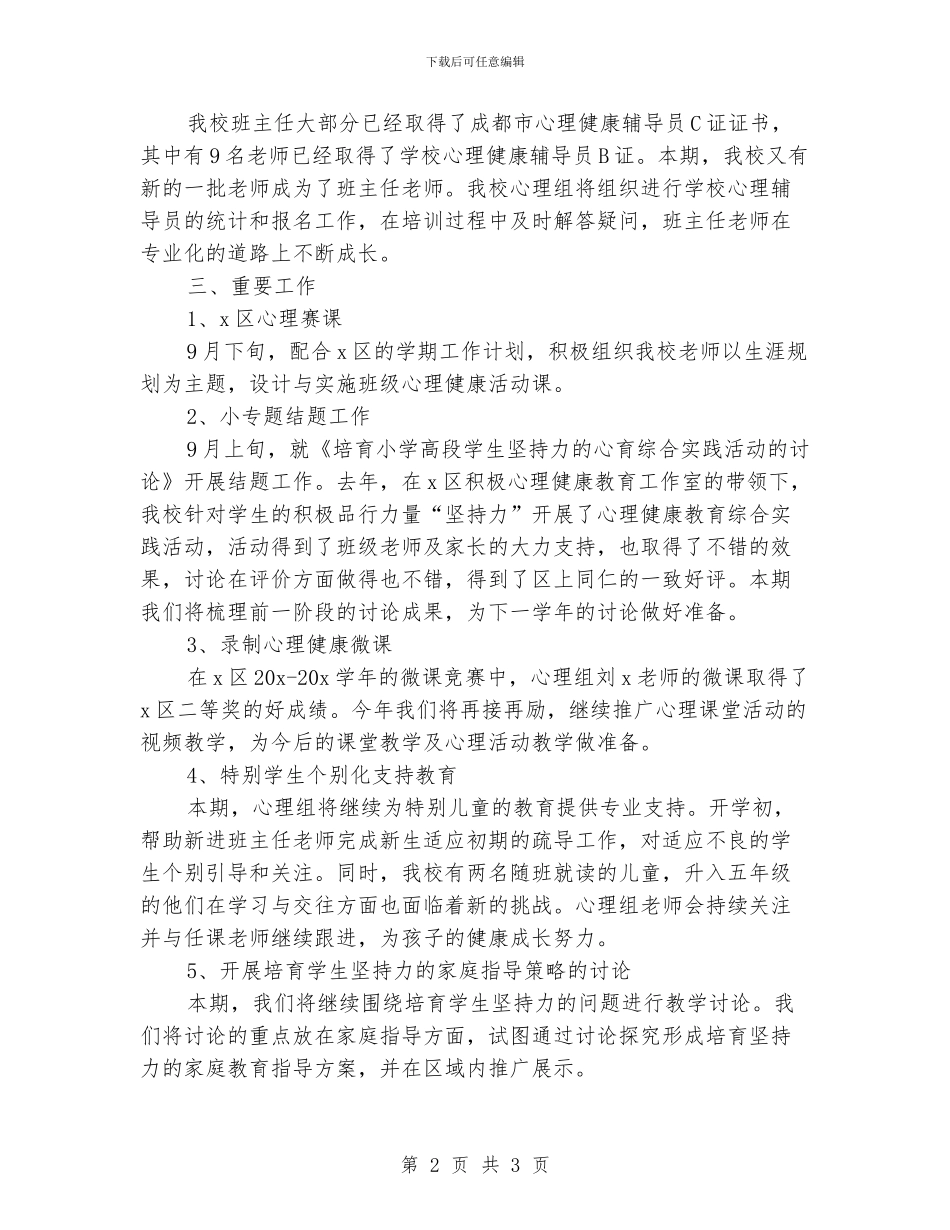 小学心理健康教育工作计划例文_第2页