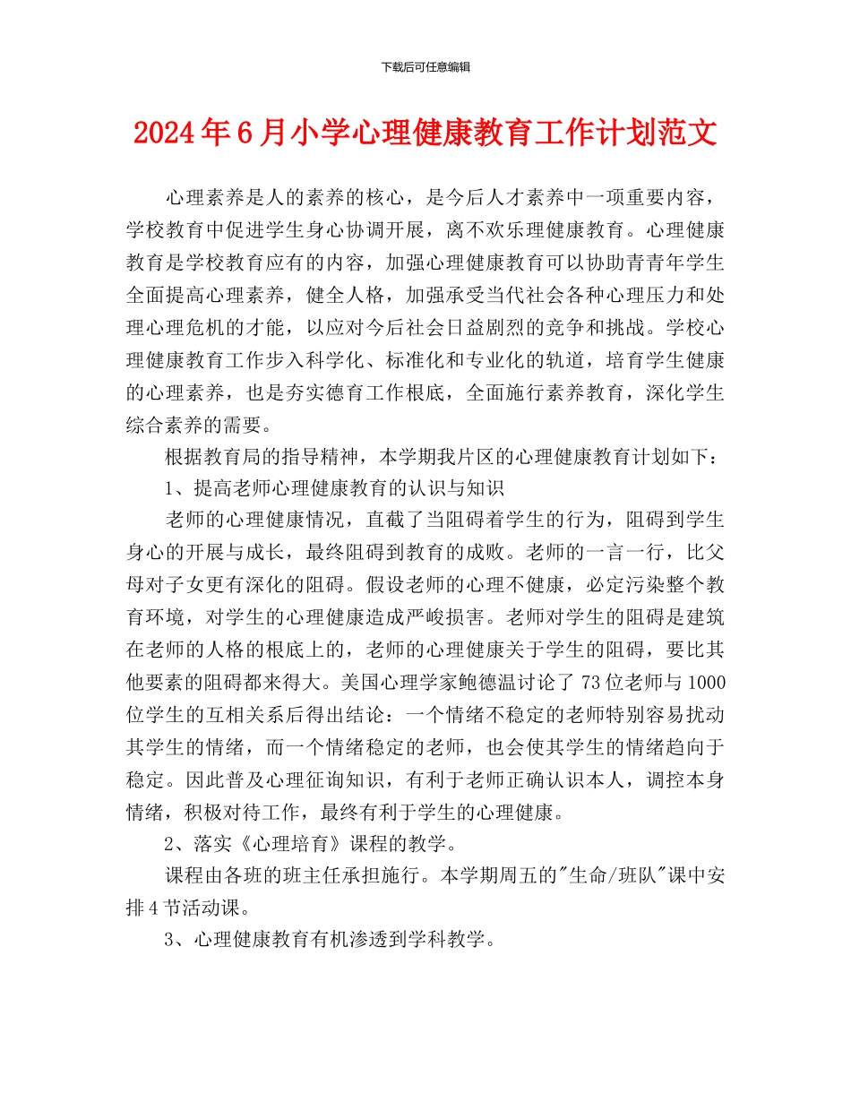 小学心理健康教育工作计划范文_第1页