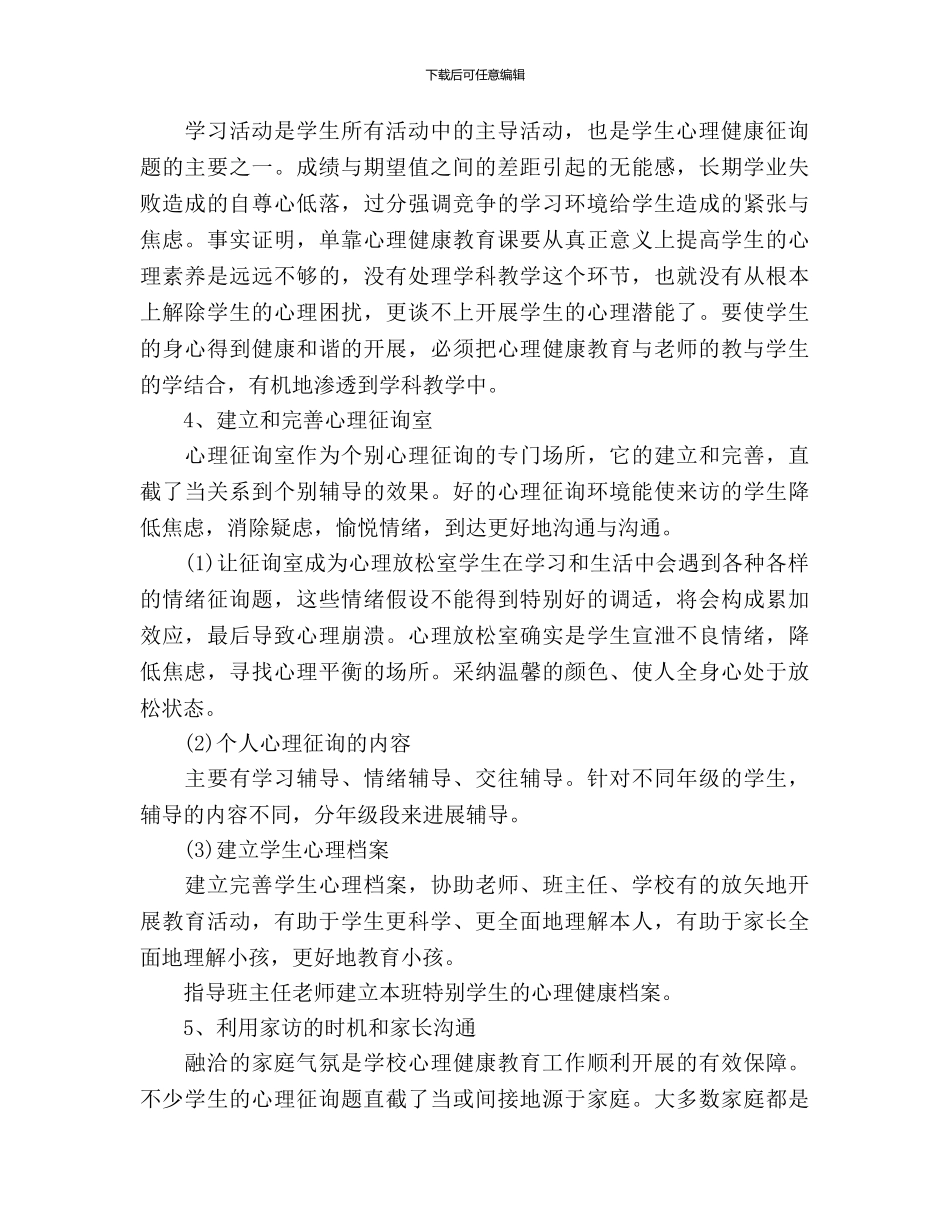 小学心理健康教育工作计划范文_第2页